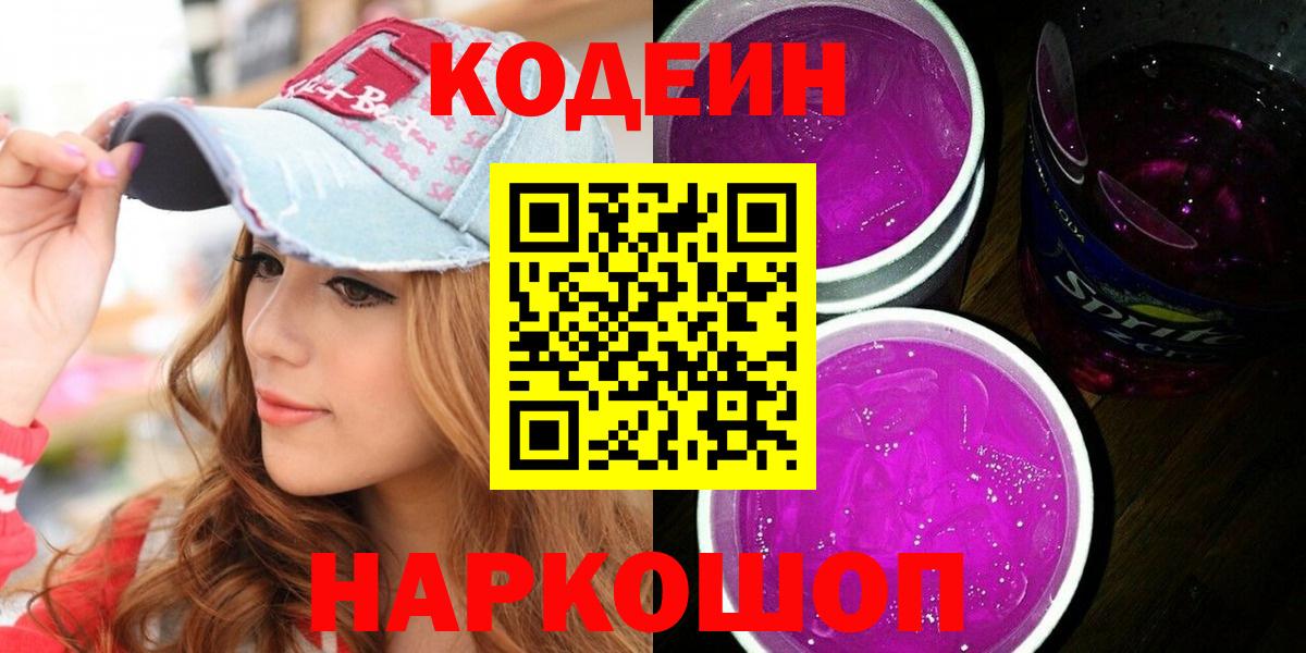 Codein напиток Lean (лин) Туапсе